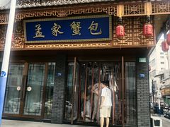-孟家蟹包(锦绣街店)