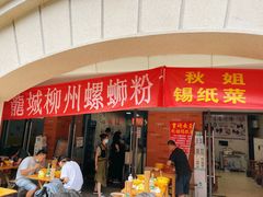 门面-龍城柳州螺蛳粉(群星路店)