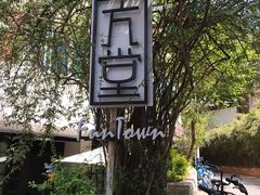 -久馆NineHouse
