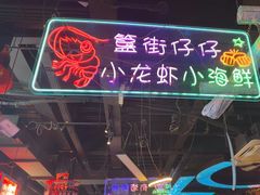 -路边边地标烧烤·川菜·小龙虾·音乐酒馆(良乡长虹店)