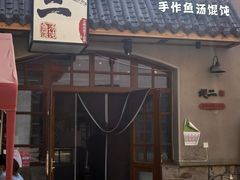 -地二手作鱼汤馄饨(上街里店)