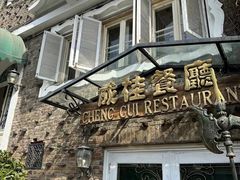 -成桂西餐厅·42年的味道(五大道疙瘩楼店)