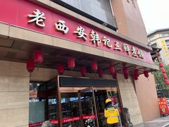 -老西安韩记三鲜煮馍(四府街店)