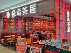 -禄运茶居·手工点心(恒宝广场店)