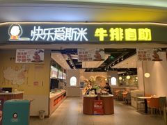 门面-快乐爱斯米牛排自助(正大广场店)