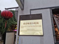 -清真蒋有记(老门东店)