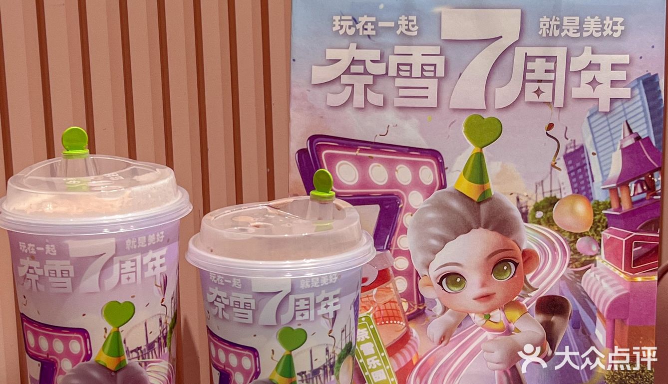 奈雪的茶这波7周年浮力🔥我先🐛啦❕
