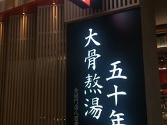 -味千拉面(惠州文昌一路分店)