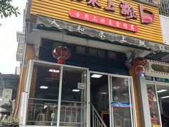 -人和水上飘(第一家店)