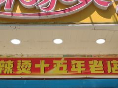 门面-重庆麻辣烫(国权路店)