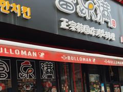 -富乐满韩国正宗炸鸡韩国料理(虹泉路店)