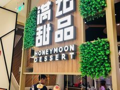 门面-满记甜品(苏州中心店)