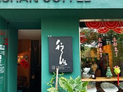 -行山咖啡(南湖店)
