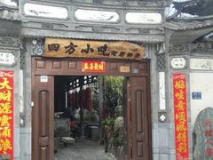 -四方小吃·白族庭院餐厅