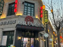 -1937青岛老味道·海肠捞饭·青岛菜(大鲍岛栈桥店)