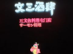 -文三酒肆自助放题(新街口友谊广场店)