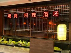 门面-江户烧肉(高德店)