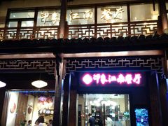 -印象江南(东栅店)