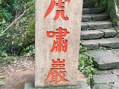 -武夷山风景名胜区-虎啸岩