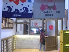 门面-WONDER ICE 萬得冰田(建設路总店)