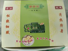 -华荣哲绿豆饼(泰安店)