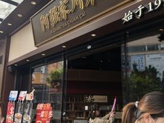 -阿强家川菜·29年老字号(岗顶店)