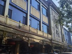 -砂锅居(西四店)