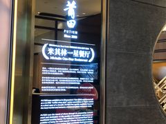 -莆田餐厅(吉隆坡柏威年广场店)