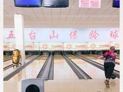 -五台山·保龄球馆