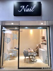-Nail 奈欧美甲美睫