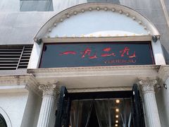 门面-一九二九码头老火锅(北城丽都店)