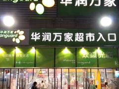 -华润万家超市(锦江翡翠城店)