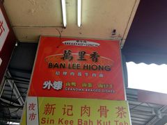 -新记肉骨茶