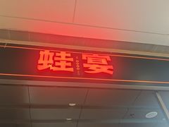 -蛙宴·美蛙火锅基地(万象城店)