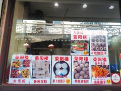 -荣阳楼(山塘街店)