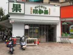 -硕果水果大排档(龙湖好城时光店)