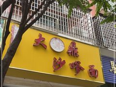 -大鼎沙嗲面(港口路店)
