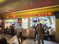 -八珍·广式煎饺·广州老字号(北京路总店)