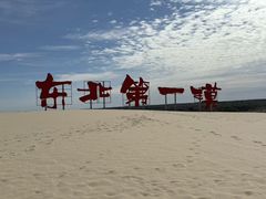 -库伦旗银沙湾旅游景区