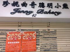 -珍妮曲奇聪明小熊(尖沙咀店)