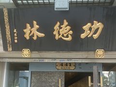 -功德林(南京西路店)