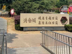-澹台湖公园