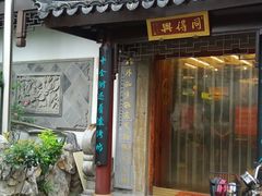 -同得兴 Since·1995 传统苏式面馆(十全街店)