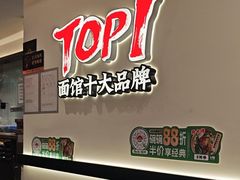 -和府捞面(曹路花园城店)