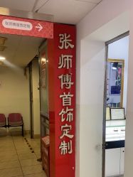 -张师傅首饰加工修理(西单华威潮铺街店)