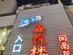 -鑫悦楼煎蟹·16年海鲜大排档