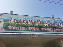 -塔峪鲜肉烧烤
