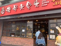 门面-老号尤兔头(幸福店)