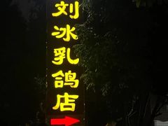 门面-光明刘冰乳鸽店(光明法政北路店)