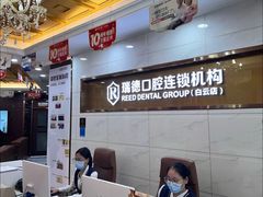 -瑞德口腔医院(白云旗舰院)